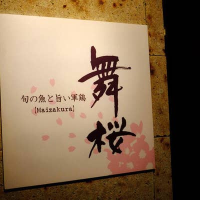 舞桜（銀座/居酒屋） - Retty（レッティ）