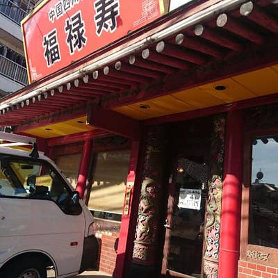 福禄寿（鴨居/中華） - Retty（レッティ）