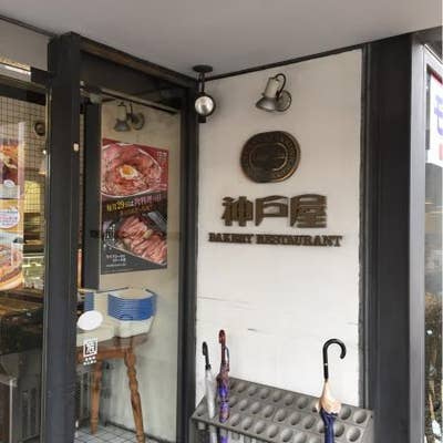 神戸屋レストラン 上野毛店 二子玉川 洋食 Retty