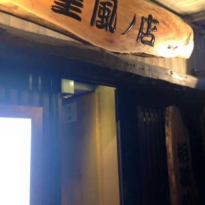 口コミ一覧 相撲めし 皇風ノ店 Retty 日本最大級の実名型グルメサービス 口コミ一覧 相撲めし 皇風ノ店 Retty 日本最大級の実名型グルメサービス