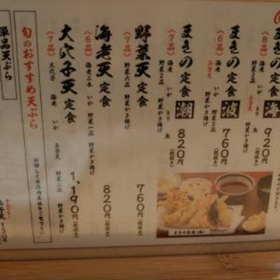 口コミ一覧 天ぷら定食 まきの Retty 日本最大級の実名型グルメサービス