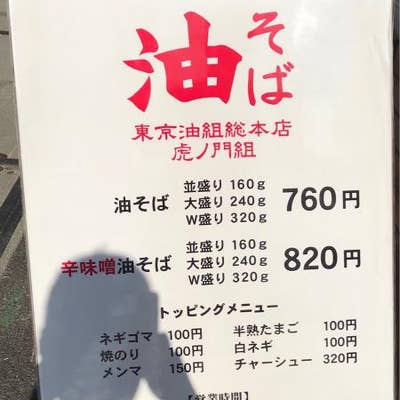東京油組総本店 虎ノ門組 虎ノ門 油そば Retty