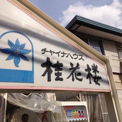 口コミ一覧 チャイナハウス 桂花楼 Retty 日本最大級の実名型グルメサービス