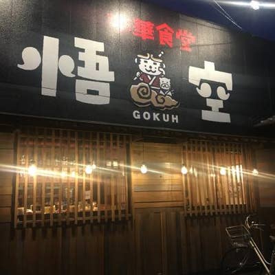 中華食堂 悟空 松山 中華 Retty