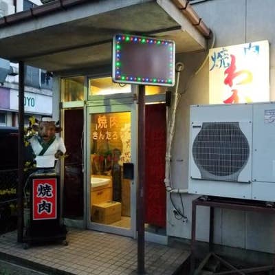 焼肉 きんたろう>