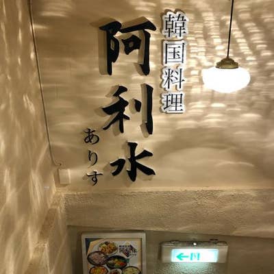 三宮韓国料理 阿利水 三宮 韓国料理 Retty