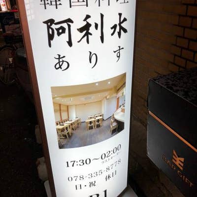 三宮韓国料理 阿利水 三宮 韓国料理 Retty