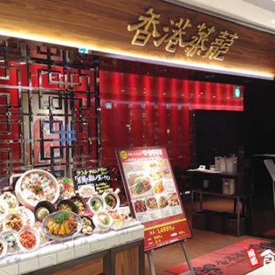 香港蒸龍 ヨドバシ梅田店 梅田 中華 Retty