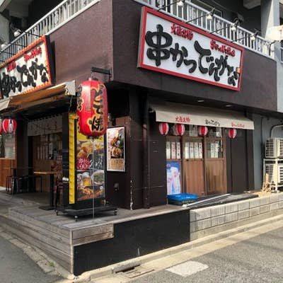 串かつ でんがな 下北沢店 下北沢 串揚げ Retty