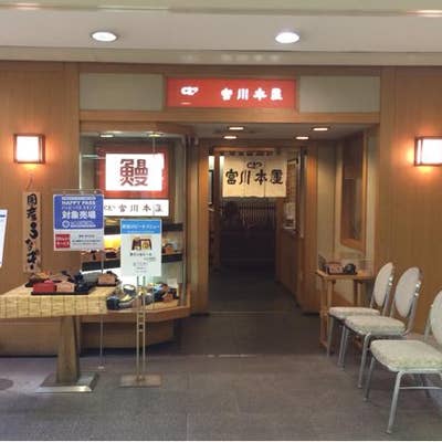 つきじ宮川本廛 そごう川口店 川口 うなぎ Retty