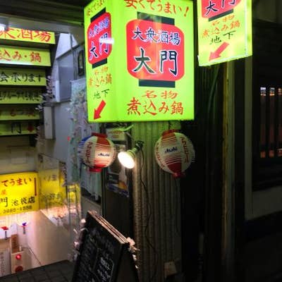 大門 池袋西口 居酒屋 Retty