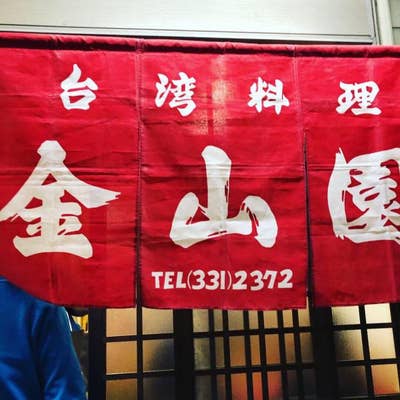 金山園 三宮 中華 Retty