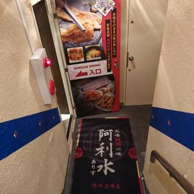 三宮韓国料理 阿利水