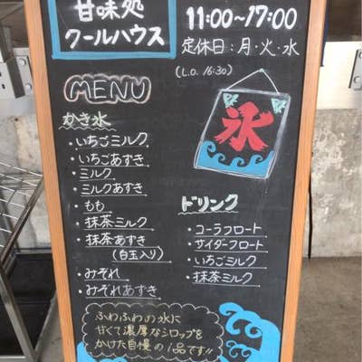 口コミ一覧 甘味処クールハウス Retty 日本最大級の実名型グルメサービス