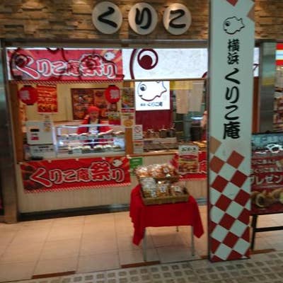 くりこ庵 金沢文庫店 金沢八景 スイーツ Retty