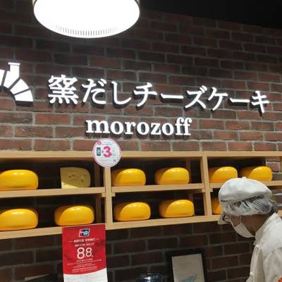 モロゾフ 窯だしチーズケーキ 三井アウトレットパーク ジャズドリーム長島店 桑名 スイーツ Retty