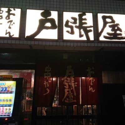 戸張屋 京都駅中央口周辺 おでん Retty