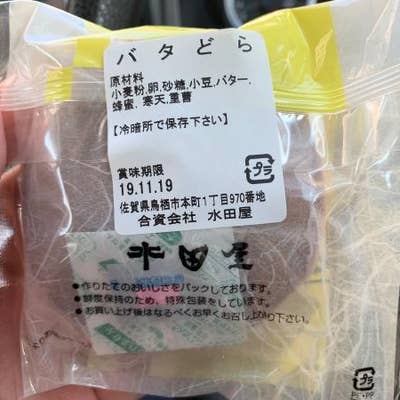 水田屋 鳥栖 和菓子 Retty