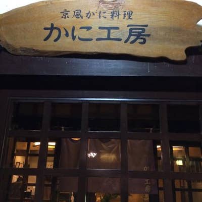 京風かに料理 和音 川西 かに料理 Retty