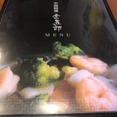 中国飯屋金五郎 白石 ラーメン Retty
