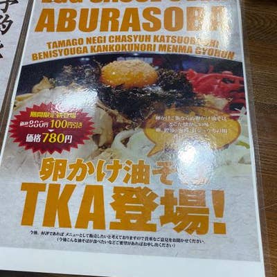 桜井製麺所 油そば編 厚別店 厚別区 油そば Retty