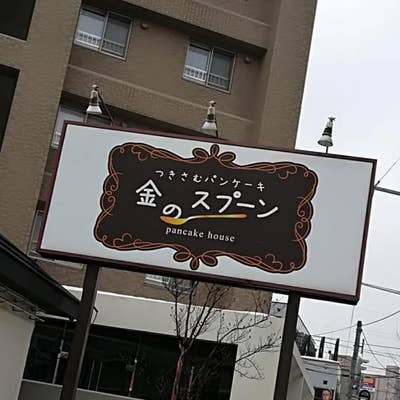 つきさむパンケーキ 金のスプーン 豊平区 パンケーキ Retty