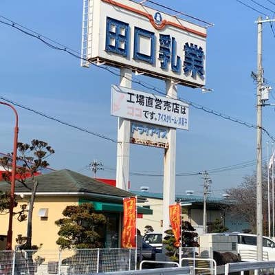 田口乳業 工場直売店 たつの支店 たつの市 スイーツ Retty 田口乳業 工場直売店 たつの支店 たつの市 スイーツ Retty