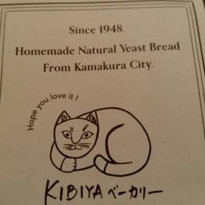 天然酵母パン工房 Kibiyaベーカリー 段葛店 鎌倉 パン屋 Retty