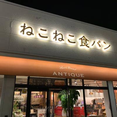 ハートブレッドアンティーク 伊勢原店 伊勢原 パン屋 Retty