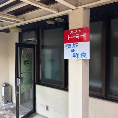 カフェ トーミー 金沢 喫茶店 Retty