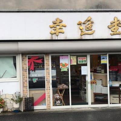 幸進堂 柳井 和菓子 Retty