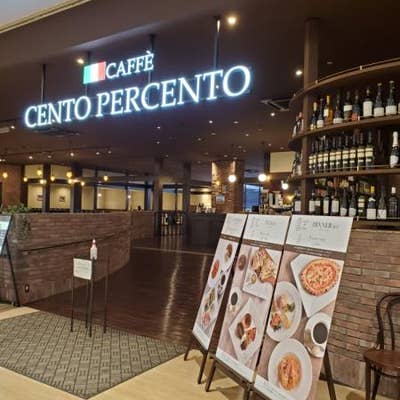 Cento Per Cento 久喜 久喜 イタリアン Retty