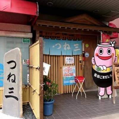 つね三 佐伯 寿司 Retty