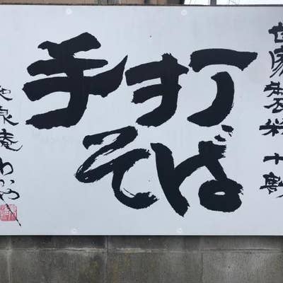 和泉庵わかや 銚子 そば 蕎麦 Retty