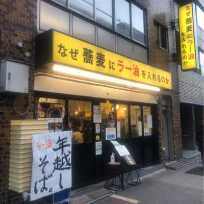 なぜ蕎麦にラー油を入れるのか 秋葉原店 秋葉原 そば 蕎麦 Retty
