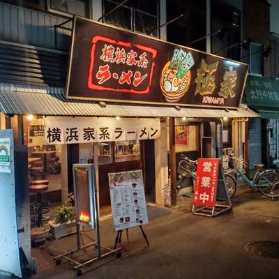 横浜家系ラーメン 極家 野方 上石神井 ラーメン Retty