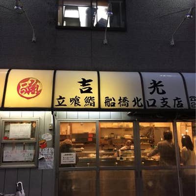 吉光 船橋北口店 船橋 寿司 Retty