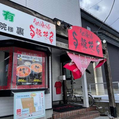 龍花 盛岡 ラーメン Retty