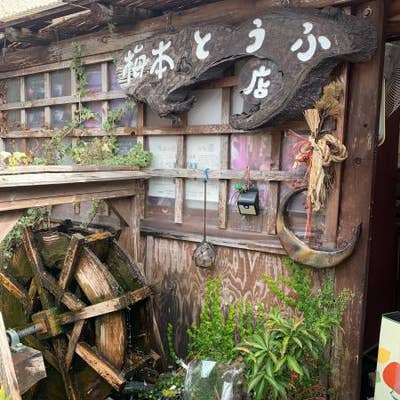 梅本とうふ店 御所 ドーナツ Retty 梅本とうふ店 御所 ドーナツ Retty