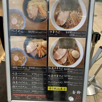 舎鈴 グランツリー武蔵小杉 武蔵小杉 ラーメン Retty