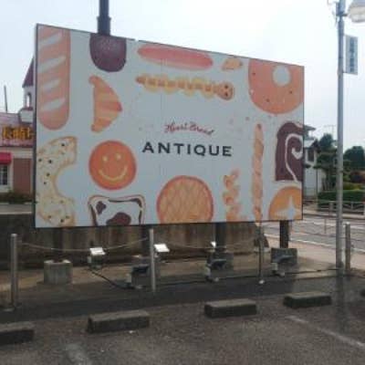 ハートブレッドアンティーク 伊勢原店 伊勢原 パン屋 Retty