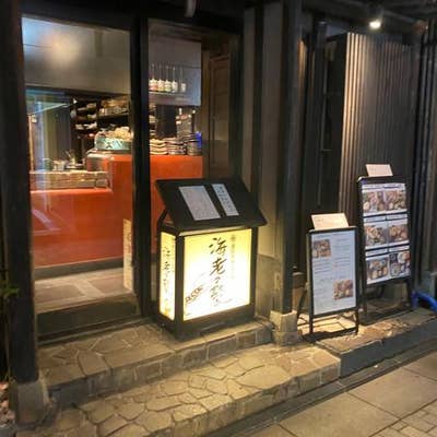 海老の髭 古町 居酒屋 Retty