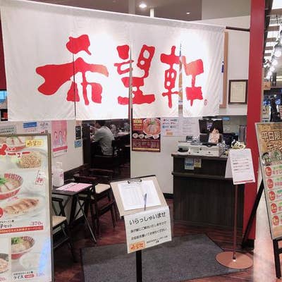 希望軒 あまがさきキューズモール店 尼崎 ラーメン Retty
