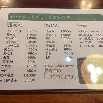賀寿吉 新座 そば 蕎麦 Retty