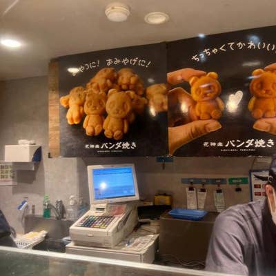 花神楽パンダ焼き 御徒町店 上野 お土産 Retty