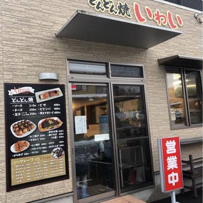 どんどん焼き いわい 天童市 お好み焼き Retty