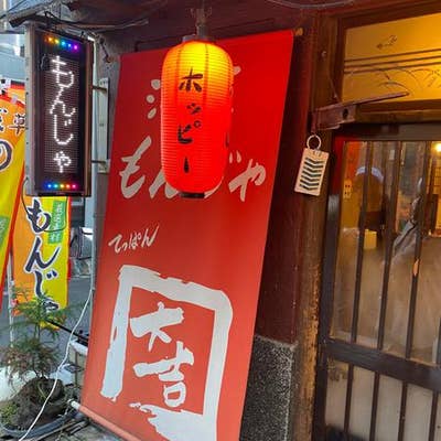 てっぱん大吉 浅草店 浅草 もんじゃ焼き Retty