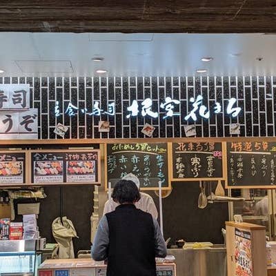 立食い寿司 根室花まる Food Time Isetan Yokohama店 横浜西口周辺 回転寿司 Retty