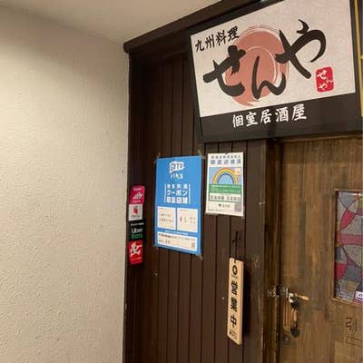 個室居酒屋 九州料理 せんや 五反田店 五反田 九州料理 Retty