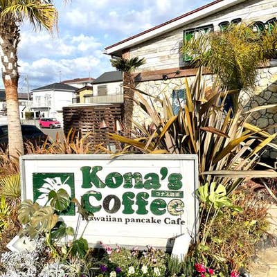 口コミ一覧 コナズ珈琲 茅ヶ崎店 Retty 日本最大級の実名型グルメサービス